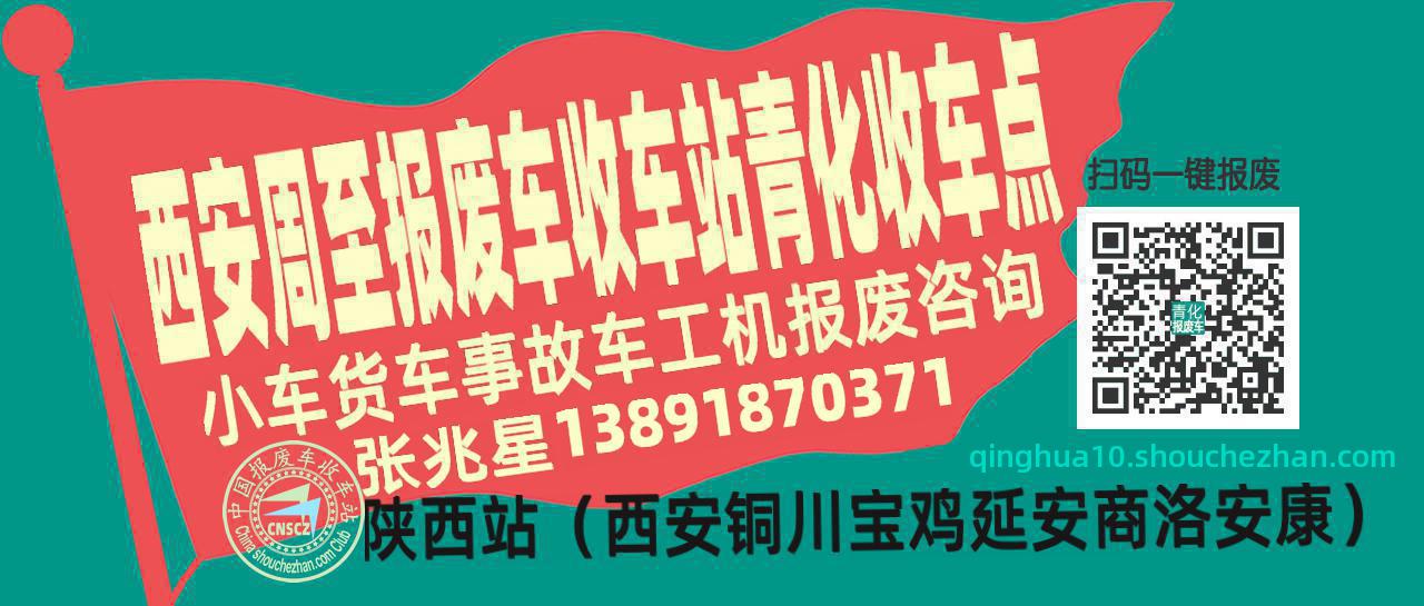 西安周至收车站报废咨询青化收车点